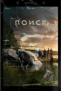 Постер к фильму «Поиск (2018)»