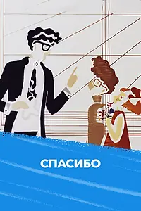 Постер к мультфильму «Спасибо (1973)»