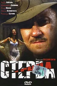 Постер к фильму «Стерва (2000)»