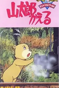Постер к аниме «Возвращение Яматаро (1986)»