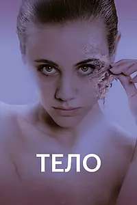 Постер к фильму «Тело (2017)»