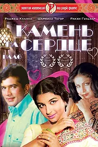 Главный постер фильма «Камень на сердце (1973)»
