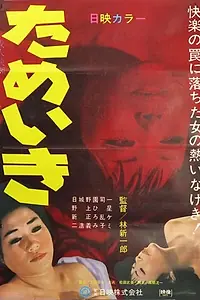 Постер к фильму «Вздох (1969)»