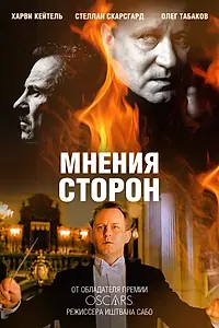 Главный постер фильма «Мнения сторон (2001)»