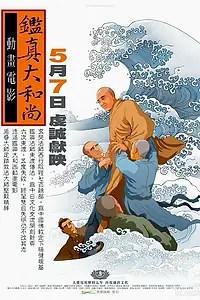 Постер к мультфильму «Ven. Jian Zhen (2010)»