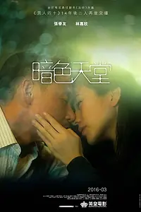Постер к фильму «Небеса во тьме (2016)»