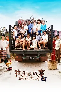 Постер к фильму «Long Long Time Ago 2 (2016)»