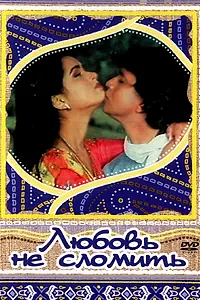 Главный постер фильма «Любовь не сломить (1985)»