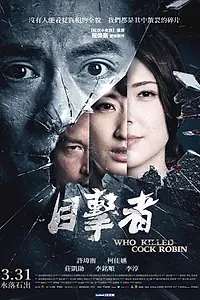 Главный постер фильма «Кто убил старину Робина (2017)»
