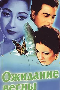 Главный постер фильма «Ожидание весны (1966)»
