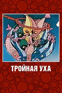 Главный постер мультфильма «Тройная уха (1995)»
