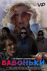 Постер к фильму «Бабоньки (2015)»