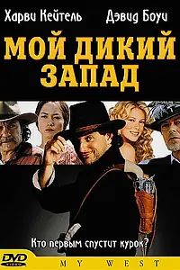 Постер к фильму «Мой Дикий Запад (1998)»