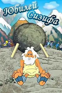 Постер к мультфильму «Юбилей Сизифа (2007)»