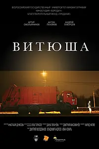 Постер к фильму «Витюша (2016)»