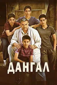 Постер к фильму «Дангал (2016)»