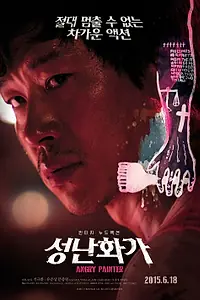Постер к фильму «Сердитый художник (2015)»
