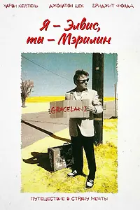 Постер к фильму «Я – Элвис, ты – Мэрилин (1998)»