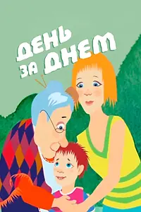Постер к мультфильму «День за днем (2013)»