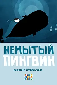 Постер к мультфильму «Немытый пингвин (2015)»
