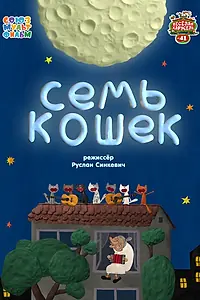 Постер к мультфильму «Семь кошек (2015)»