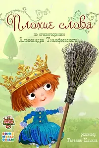 Постер к мультфильму «Плохие слова (2015)»