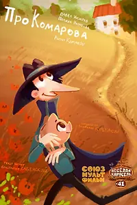 Постер к мультфильму «Про Комарова (2015)»