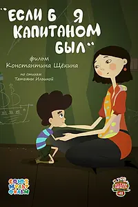 Постер к мультфильму «Если б я капитаном был (2015)»
