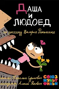 Постер к мультфильму «Даша и людоед (2015)»