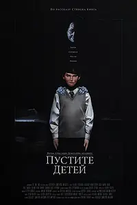 Постер к фильму «Пустите детей (2017)»