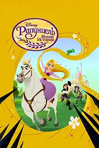 Постер к мультсериалу «Рапунцель: Новая история (2017 - 2020)»