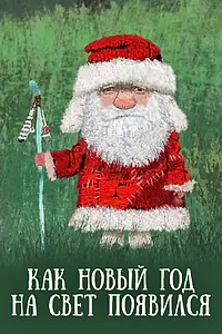 Постер к мультфильму «Как Новый год на свет появился (2013)»
