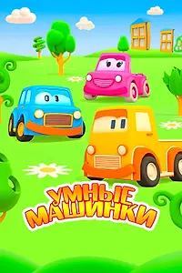Постер к мультсериалу «Умные машинки (2015)»