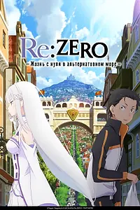 Постер к аниме «Re:ZERO – Жизнь с нуля в альтернативном мире (2016)»
