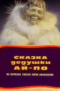 Главный постер мультфильма «Сказка дедушки Ай-По (1976)»