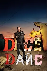 Главный постер сериала «Отвязный Дайс (2016 - 2017)»