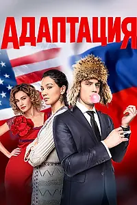 Постер к сериалу «Адаптация (2017 - 2019)»