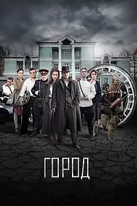 Постер к сериалу «Город (2015)»