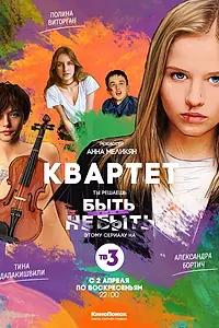 Постер к сериалу «Квартет (2016)»