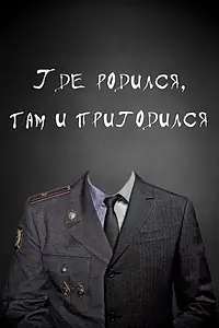 Главный постер фильма «Где родился, там и пригодился (2014)»