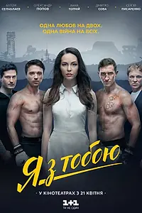 Главный постер фильма «Я с тобой (2016)»