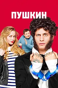 Постер к сериалу «Пушкин (2016)»