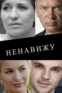 Постер к сериалу «Ненавижу (2016)»