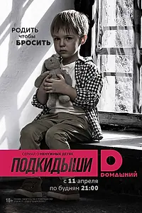 Постер к сериалу «Подкидыши (2016 - 2017)»