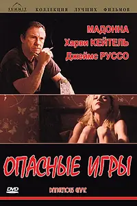 Главный постер фильма «Опасные игры (1993)»