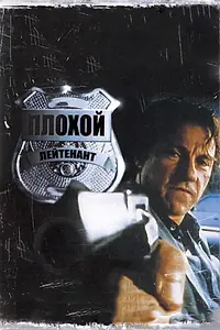 Постер к фильму «Плохой лейтенант (1992)»