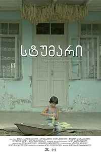 Постер к фильму «L'invité (2016)»