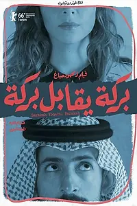 Главный постер фильма «Барака встречает Барака (2016)»