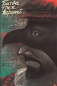 Постер к фильму «Битва трёх королей (1990)»