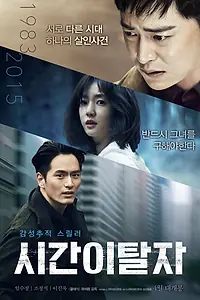 Главный постер фильма «Беглецы от времени (2016)»
